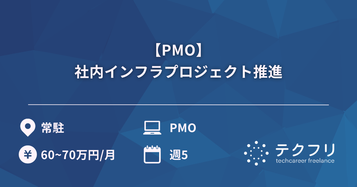 【PMO】社内インフラプロジェクト推進