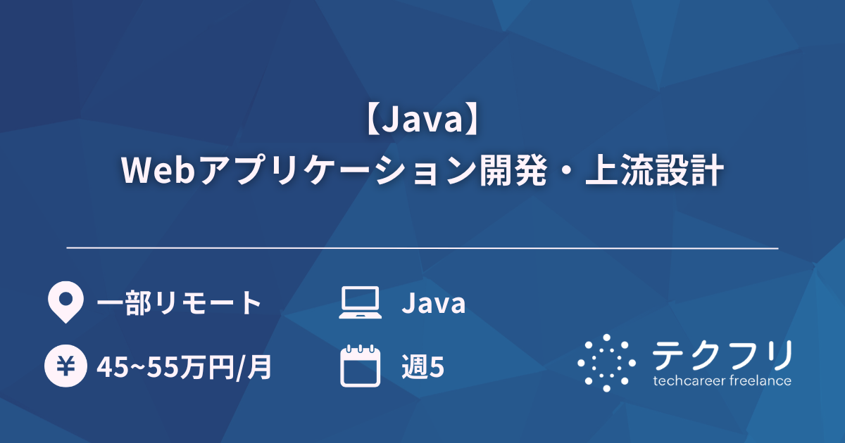 【Java】Webアプリケーション開発・上流設計
