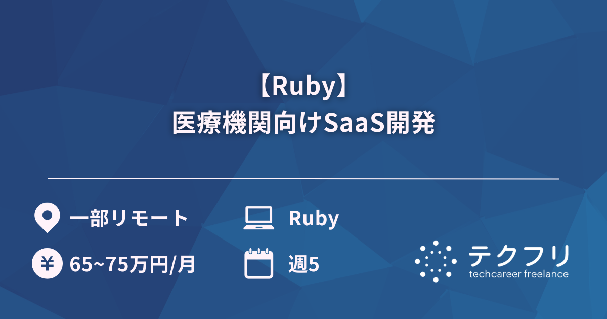【Ruby】医療機関向けSaaS開発