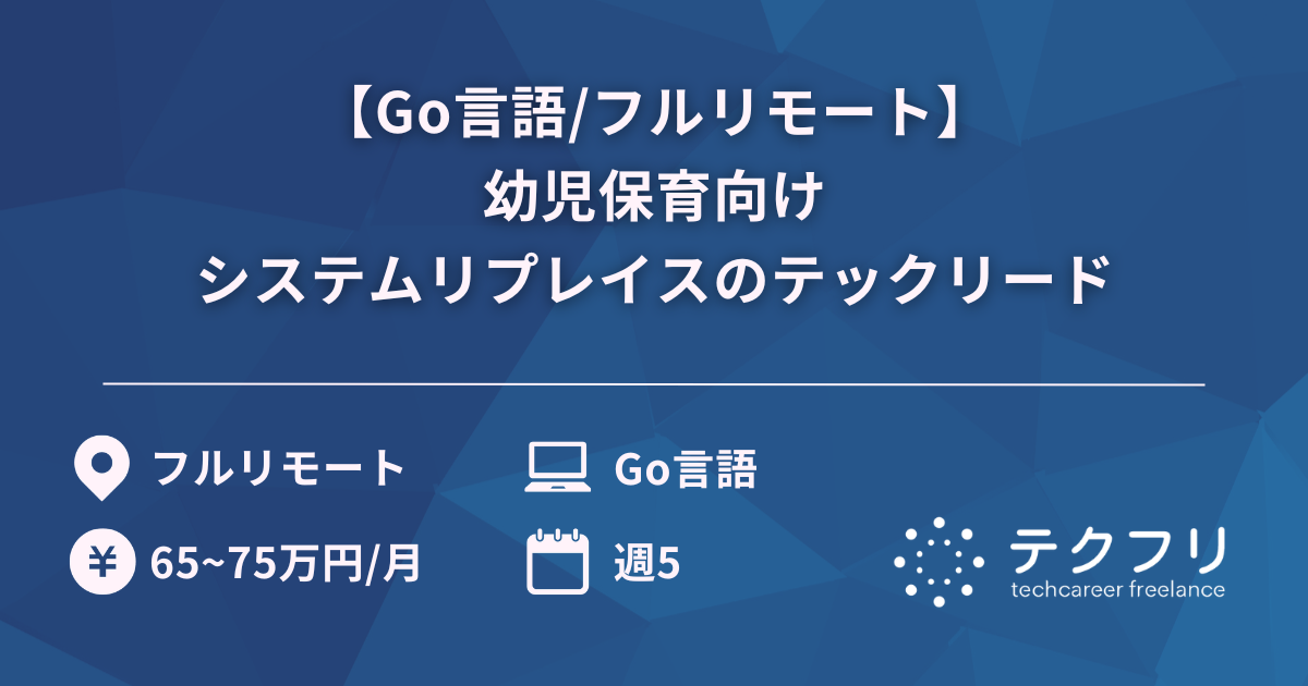 【Go言語/フルリモート】幼児保育向けシステムリプレイスのテックリード