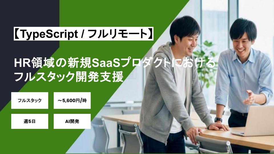 【TypeScript/フルリモート/週5日】HR領域の新規SaaSプロダクトにおけるフルスタック開発支援/パートナー案件