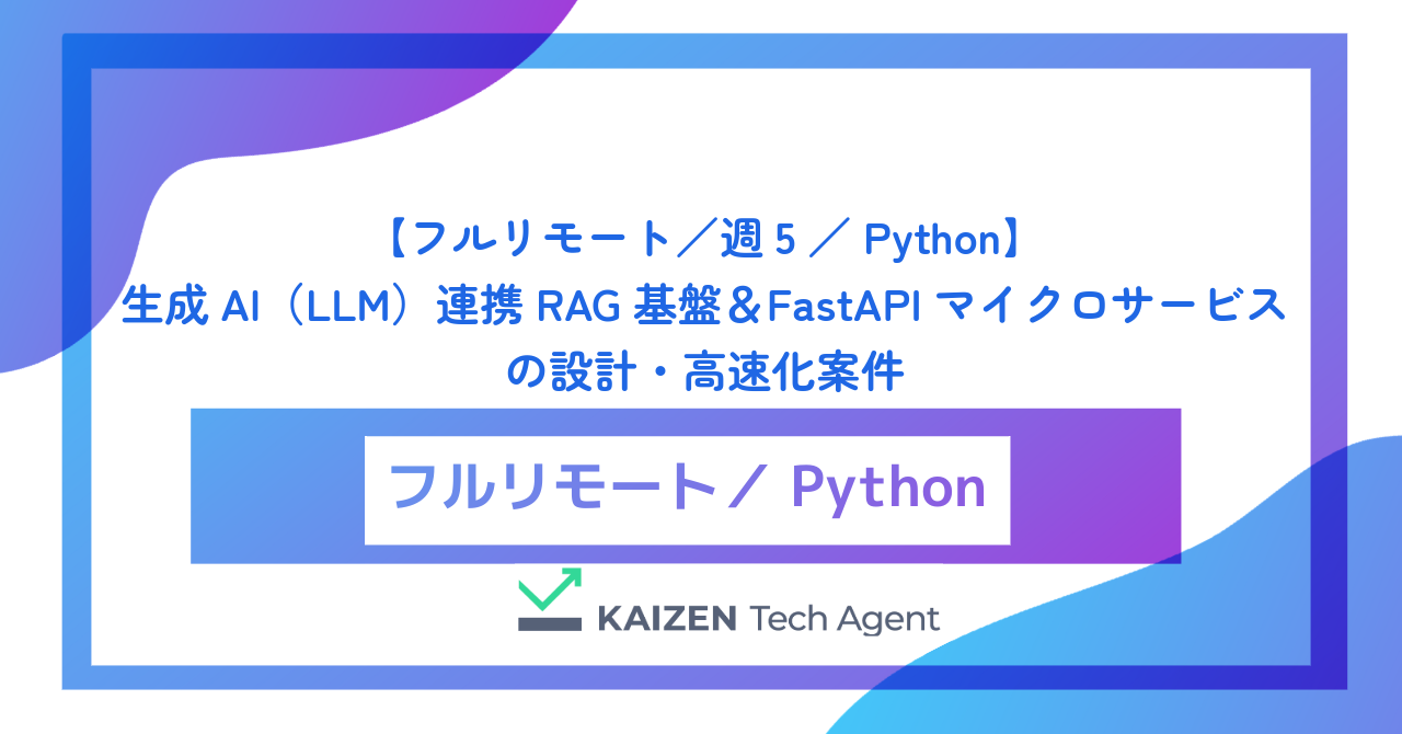 【フルリモート／週5／Python】生成AI（LLM）連携RAG基盤＆FastAPIマイクロサービスの設計・高速化案件