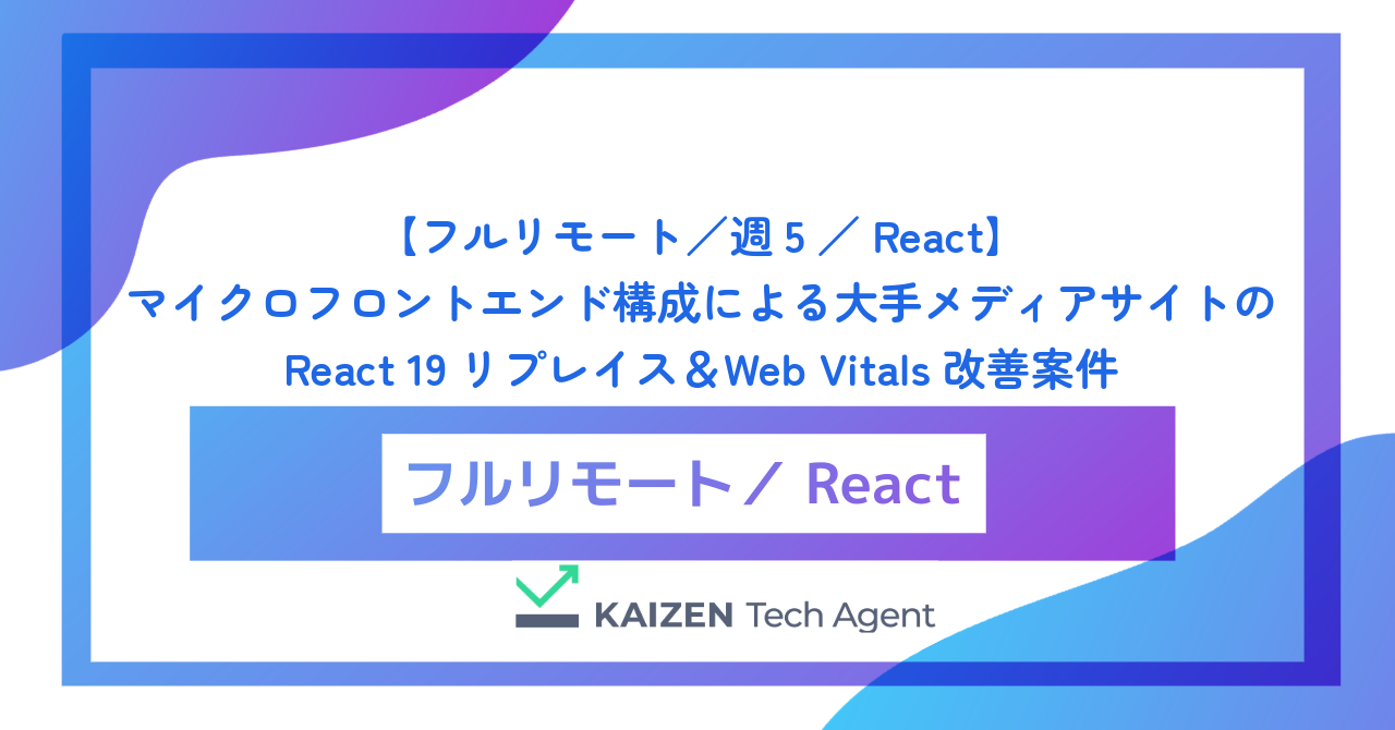 【フルリモート／週5／React】マイクロフロントエンド構成による大手メディアサイトのReact 19リプレイス＆Web Vitals改善案件