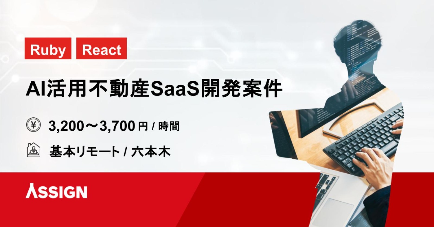 【Ruby/React】AI活用不動産SaaS開発案件　基本リモート＠六本木