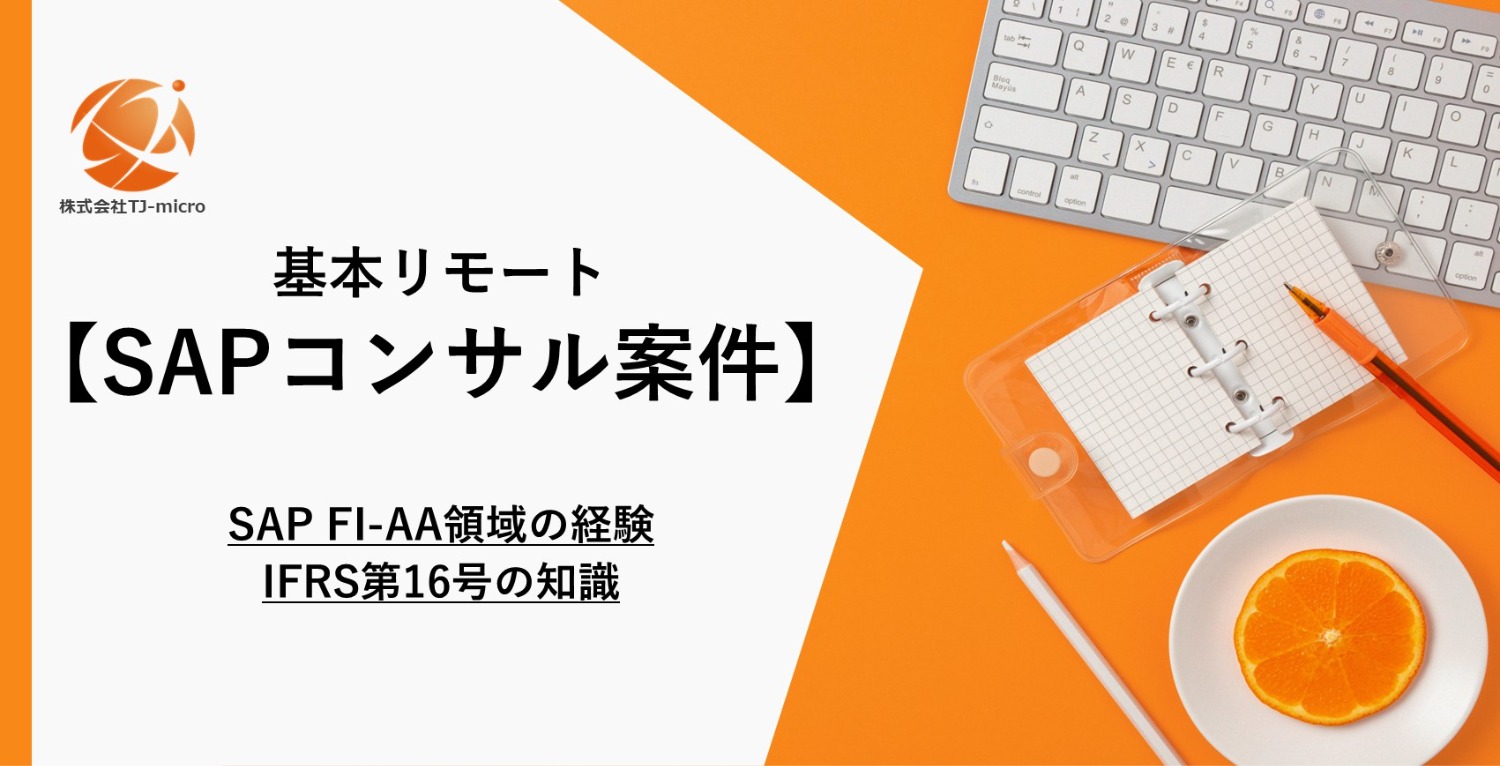 高単価,基本リモート【SAPコンサル案件】SAP FI-AA領域の経験,IFRS第16号の知識【TJ-micro】