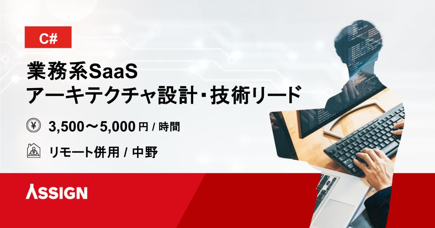 【C#】業務系SaaSアーキテクチャ設計・技術リード　リモート併用@中野