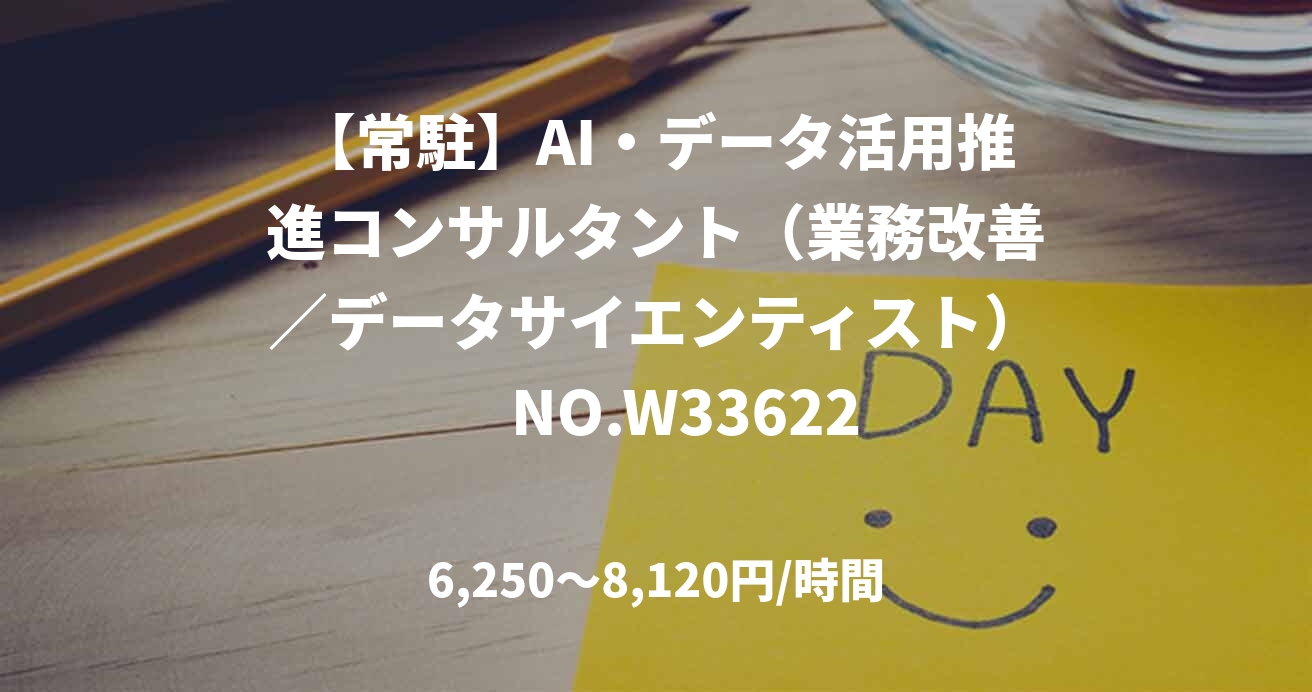 【常駐】AI・データ活用推進コンサルタント(業務改善/データサイエンティスト) NO.W33622