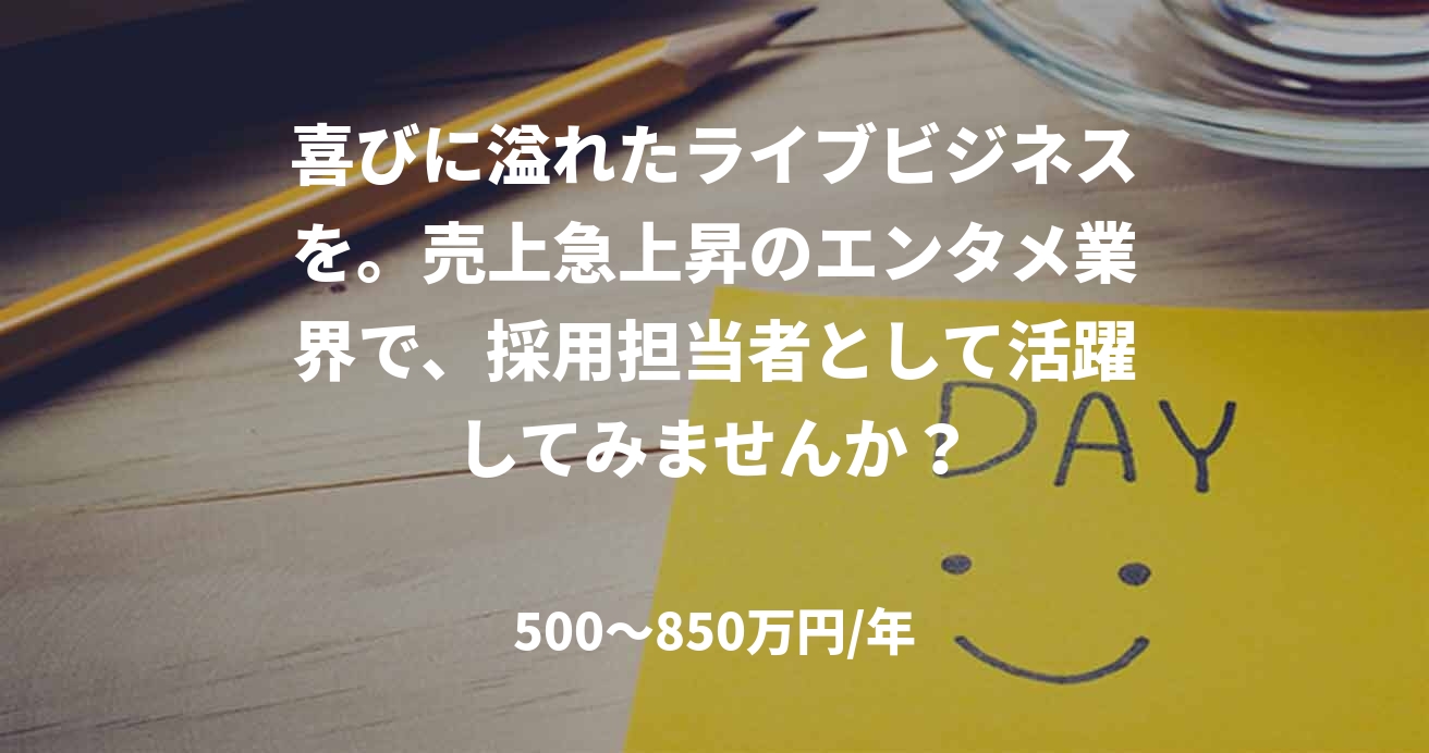 喜びに溢れたライブビジネスを。売上急上昇のエンタメ業界で、採用担当者として活躍してみませんか？