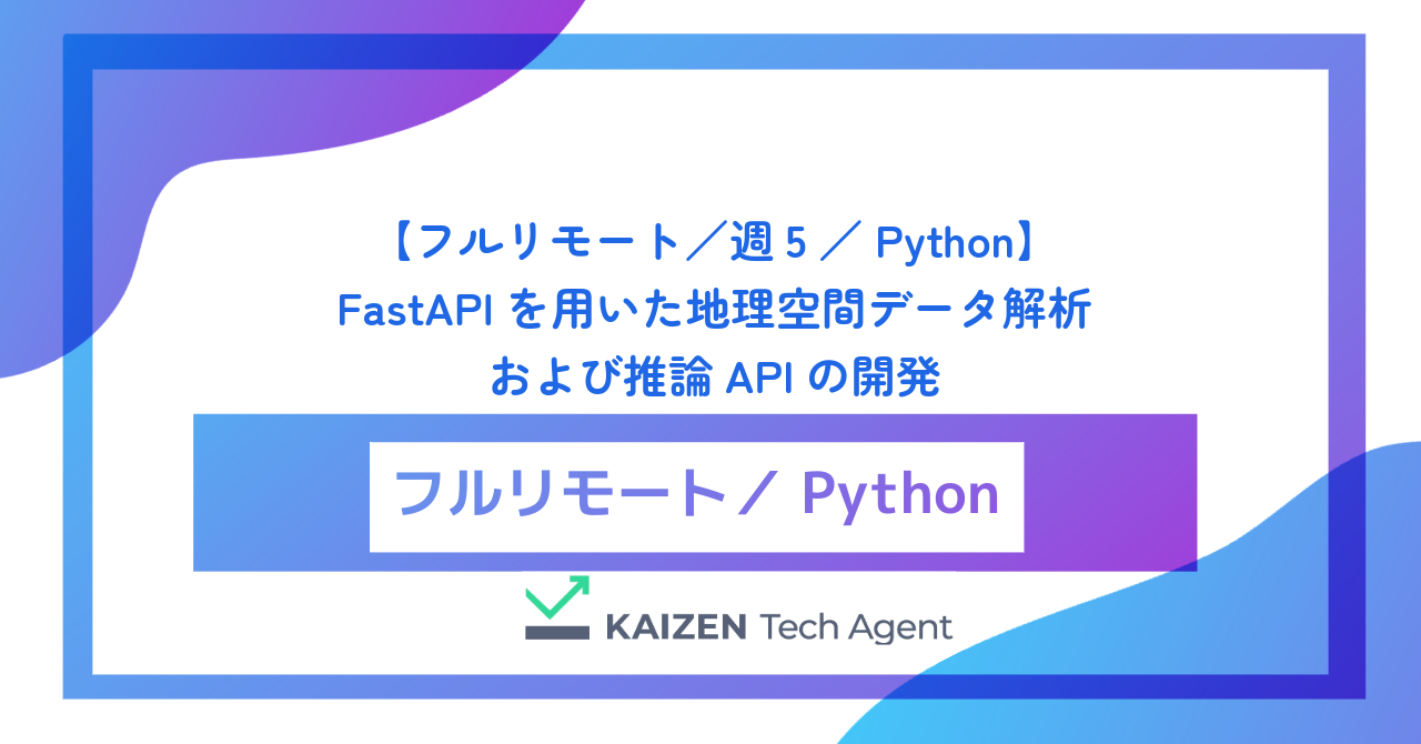 【フルリモート／週5／Python】FastAPIを用いた地理空間データ解析および推論APIの開発