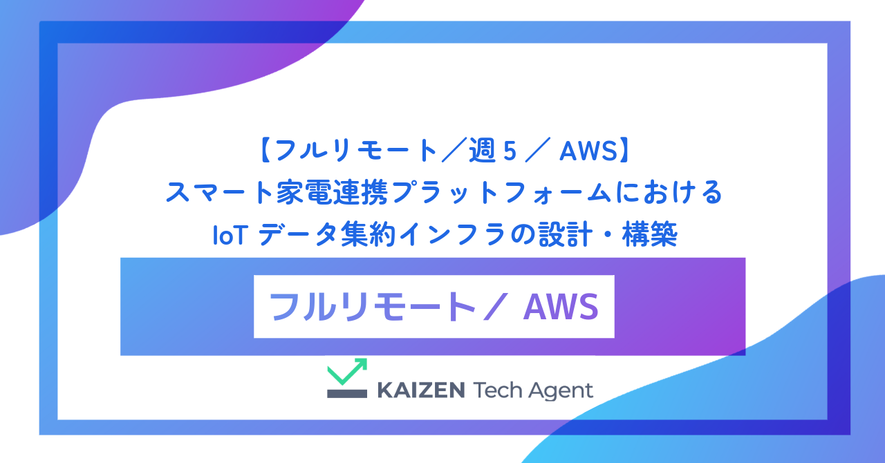 【フルリモート/週5/AWS】スマート家電連携プラットフォームにおけるIoTデータ集約インフラの設計・構築