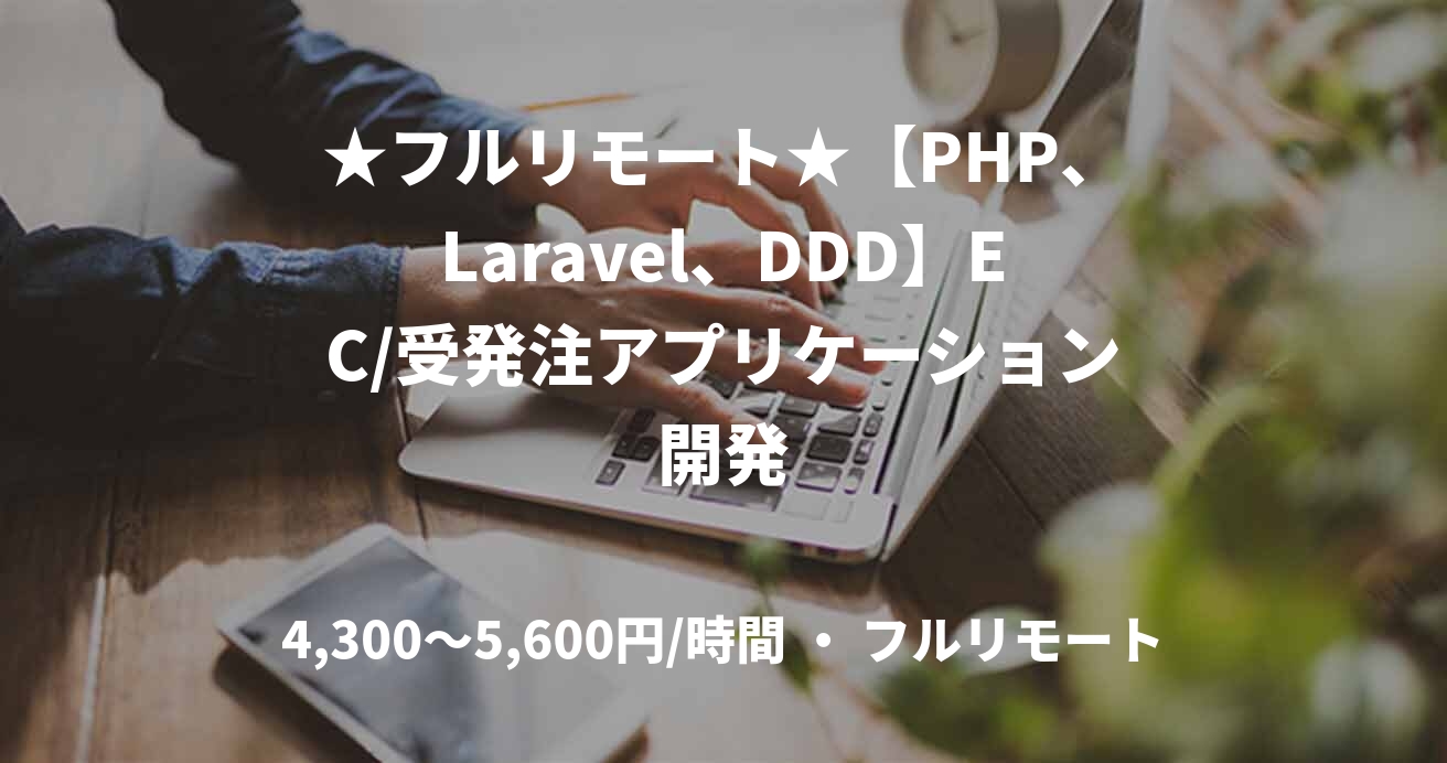 ★フルリモート★【PHP、Laravel、DDD】EC/受発注アプリケーション開発
