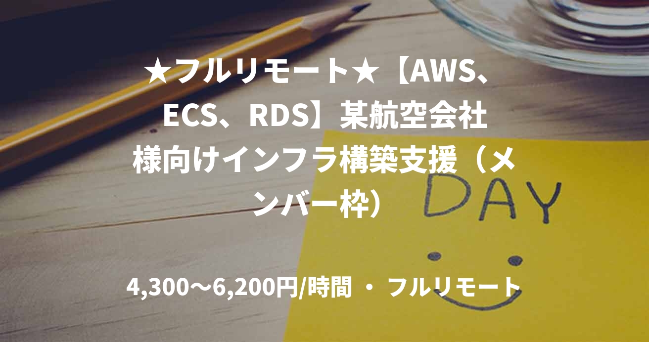 ★フルリモート★【AWS、ECS、RDS】某航空会社様向けインフラ構築支援（メンバー枠）