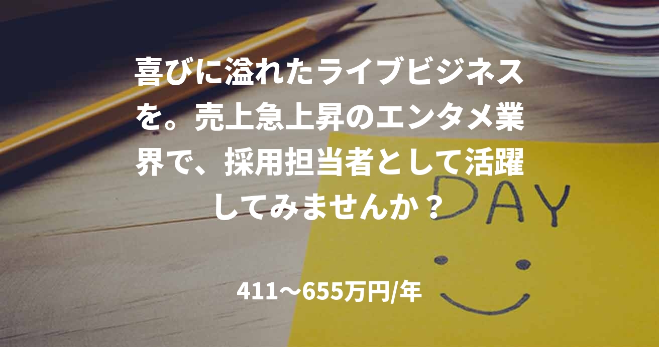 喜びに溢れたライブビジネスを。売上急上昇のエンタメ業界で、採用担当者として活躍してみませんか？