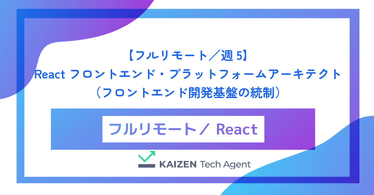 【フルリモート／週5】React フロントエンド・プラットフォームアーキテクト（巨大SPAのMicro Frontends化とフロントエンド開発基盤の統制）