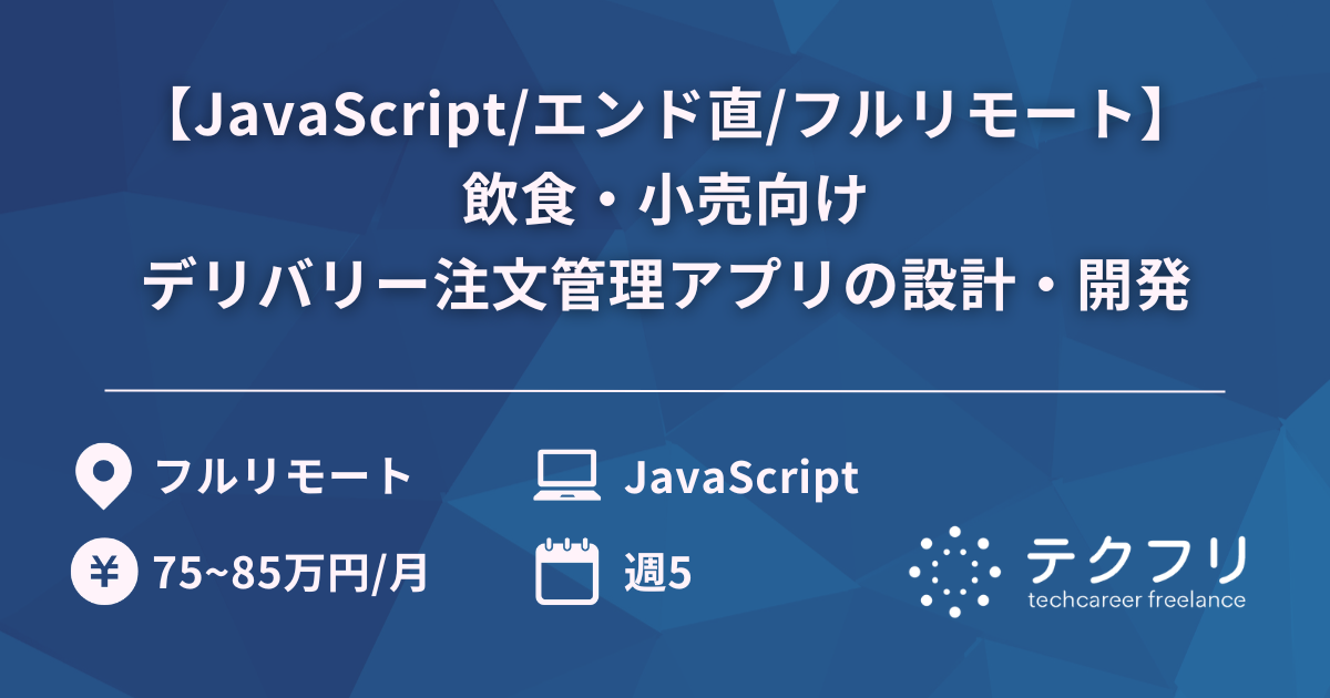 【JavaScript/エンド直/フルリモート】飲食・小売向けデリバリー注文管理アプリの設計・開発