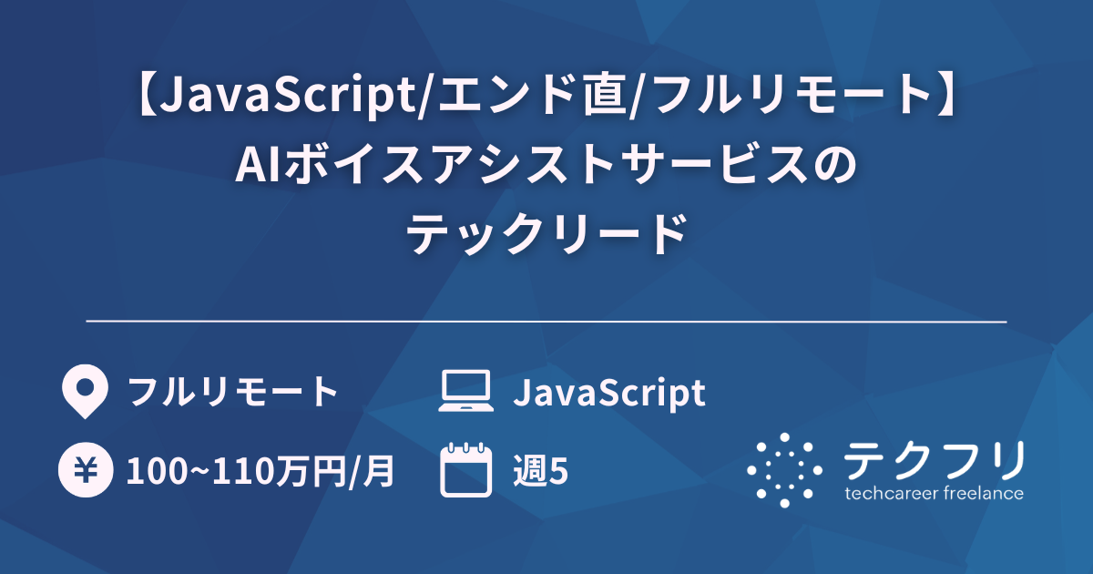 【JavaScript/エンド直/フルリモート】AIボイスアシストサービスのテックリード