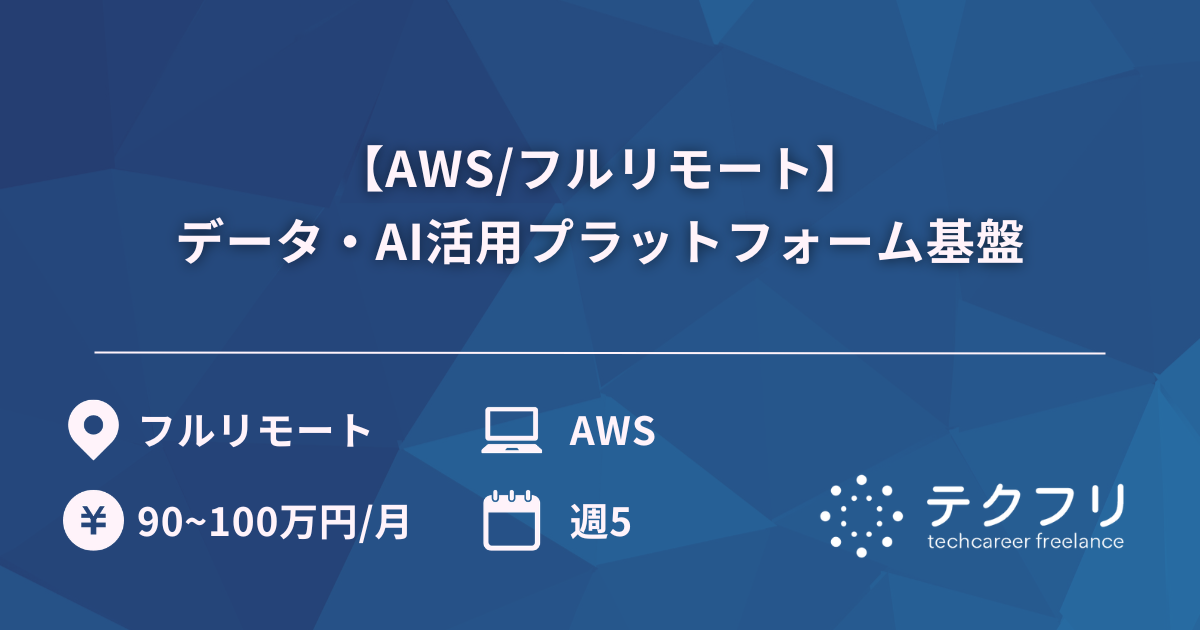 【AWS/フルリモート】データ・AI活用プラットフォーム基盤