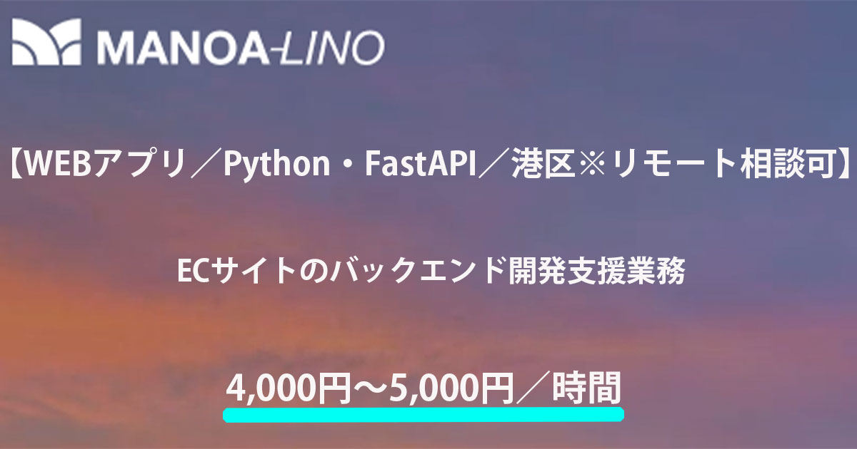 【WEBアプリ/Python・FastAPI/港区*リモートワーク相談可】ECサイトのバックエンド開発支援業務