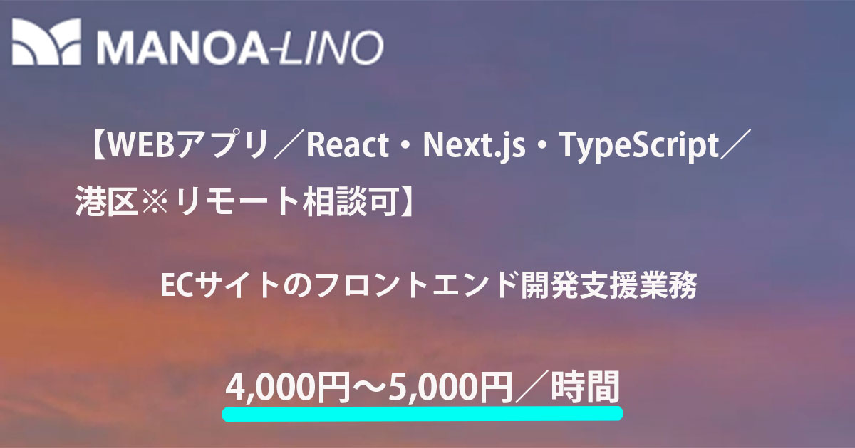 【WEBアプリ／React・Next.js・TypeScript／港区＊リモートワーク相談可】ECサイトのフロントエンド開発支援業務
