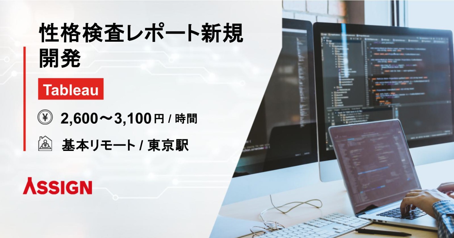 【Tableau】性格検査レポート新規開発 基本リモート@東京駅