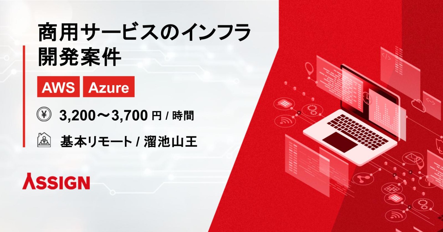 【AWS/Azure】商用サービスのインフラ開発案件　基本リモート@溜池山王