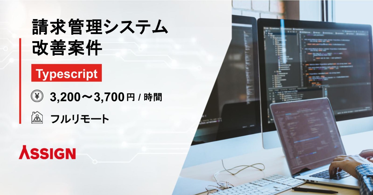 【TypeScript】請求管理システム改善案件　フルリモート