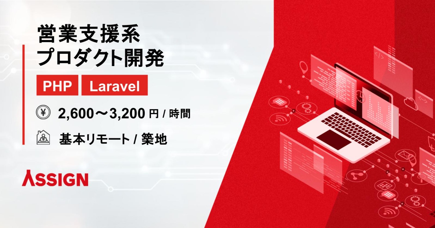 【PHP/Laravel】営業支援系プロダクト開発　基本リモート＠築地