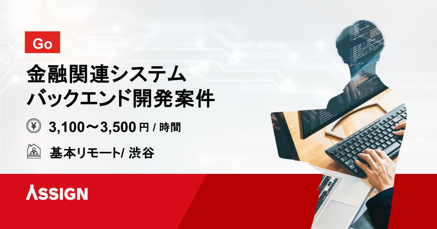 【Go】金融関連システムバックエンド開発案件　基本リモート＠渋谷