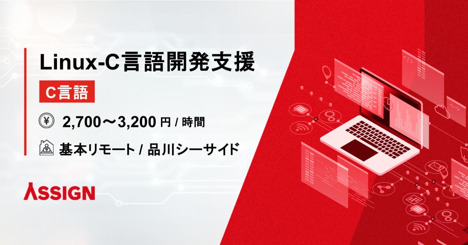 【C言語】Linux-C言語開発支援　基本リモート＠品川シーサイド