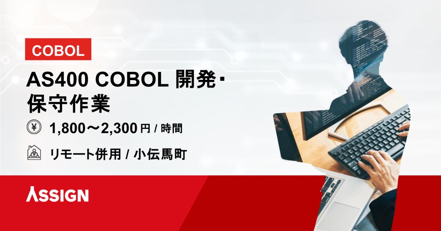 【COBOL】AS400 COBOL 開発・保守作業 リモート併用@小伝馬町