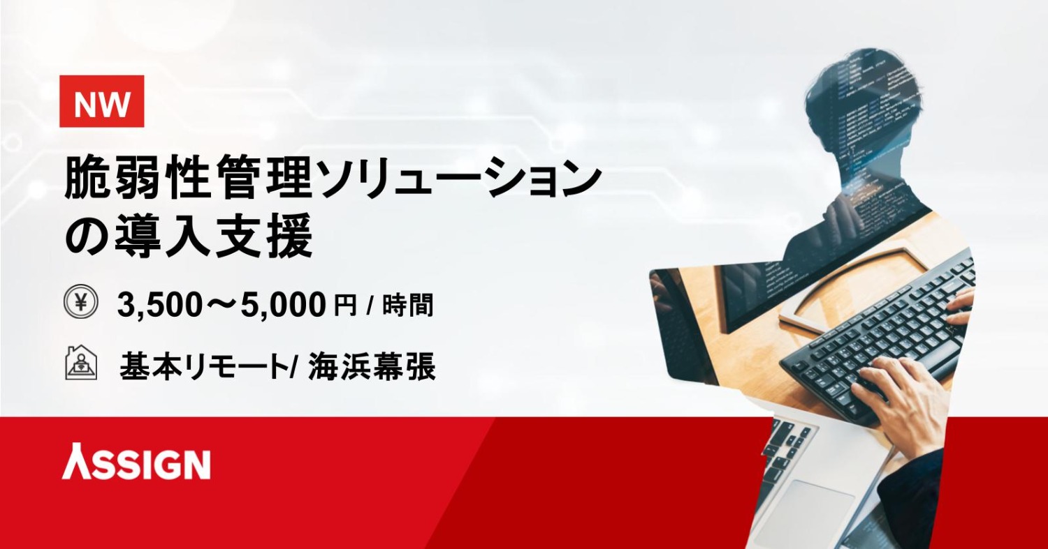 【NW】脆弱性管理ソリューションの導入支援　基本リモート＠海浜幕張