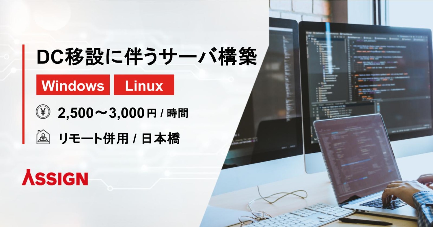 【Windows/Linux】DC移設に伴うサーバ構築 リモート併用@日本橋
