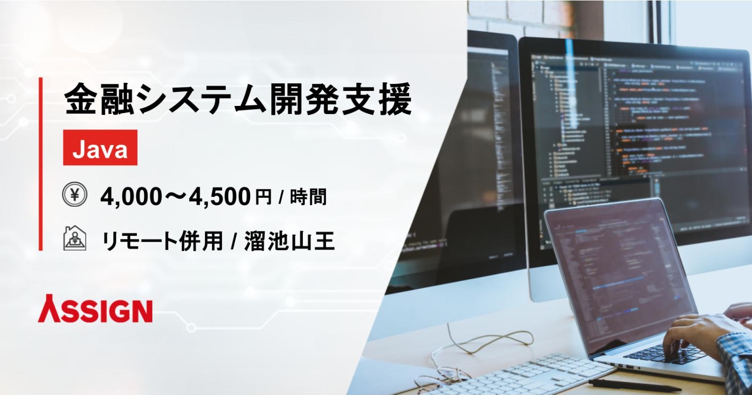 【Java】金融システム開発支援 リモート併用@溜池山王