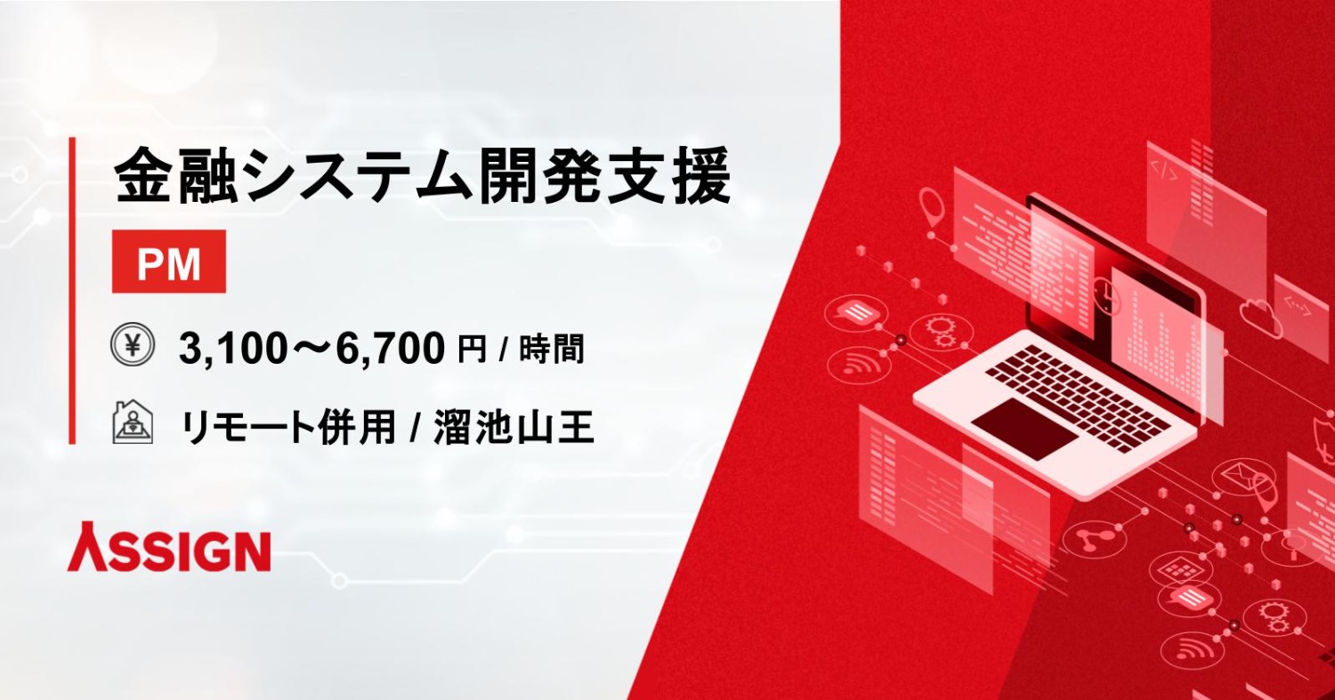 【PM】金融システム開発支援 リモート併用@溜池山王