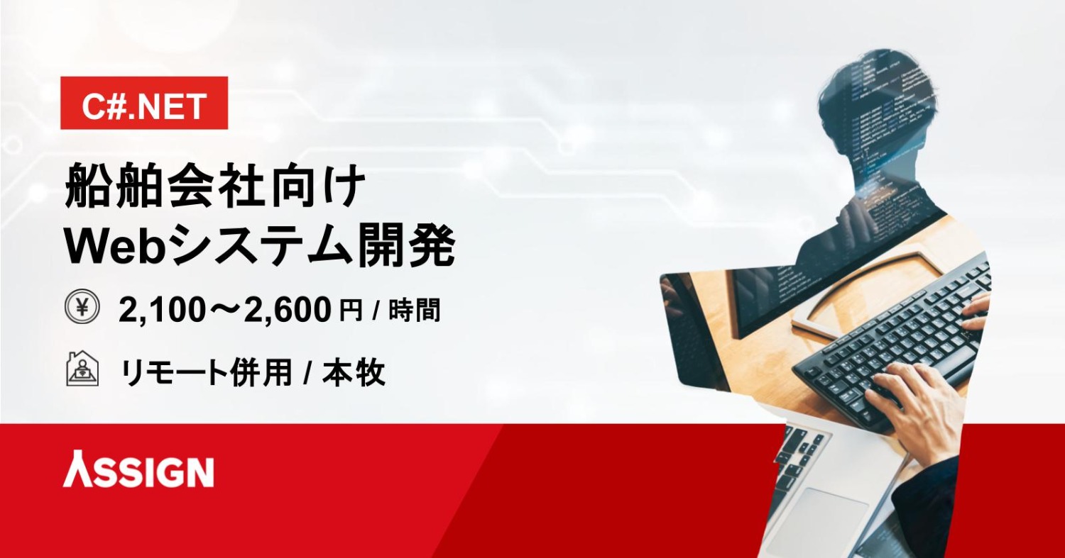 【C#.NET】船舶会社向けWebシステム開発 リモート併用@本牧