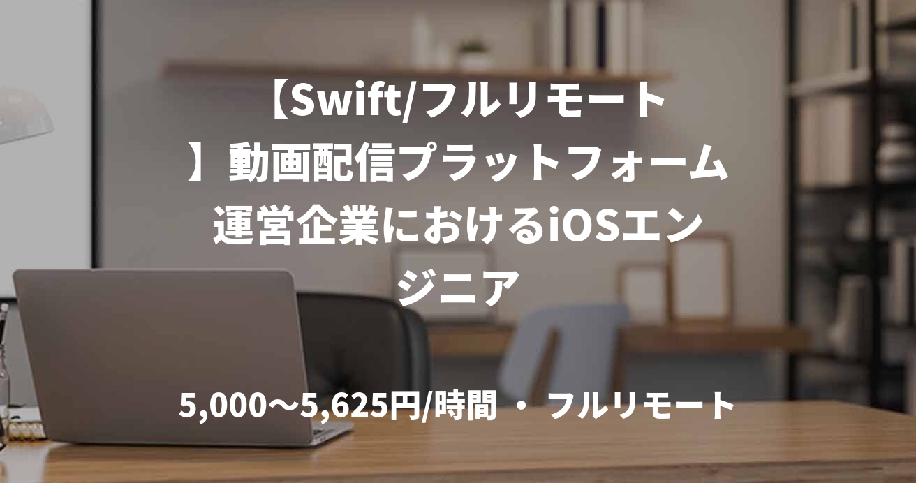 【Swift/フルリモート】動画配信プラットフォーム運営企業におけるiOSエンジニア