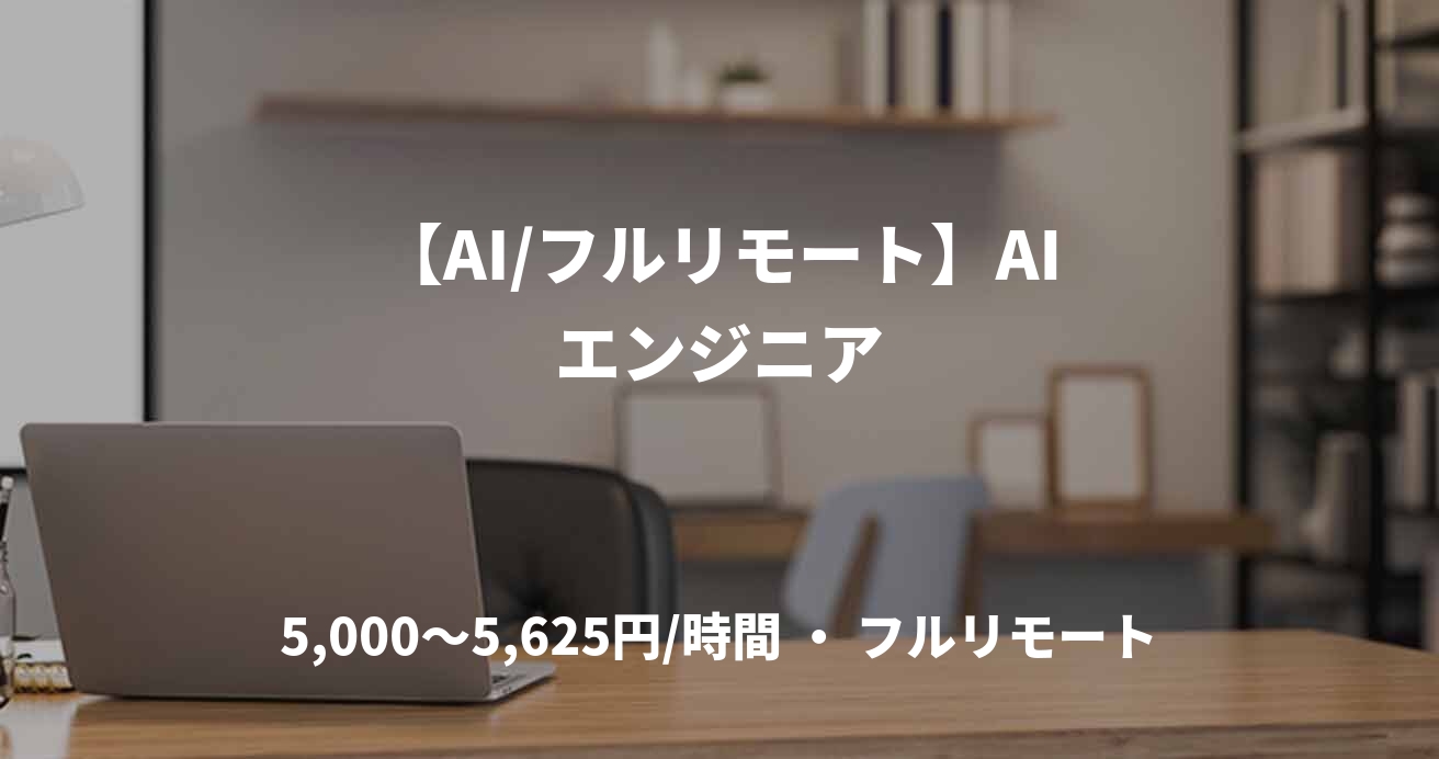 【AI/フルリモート】AIエンジニア