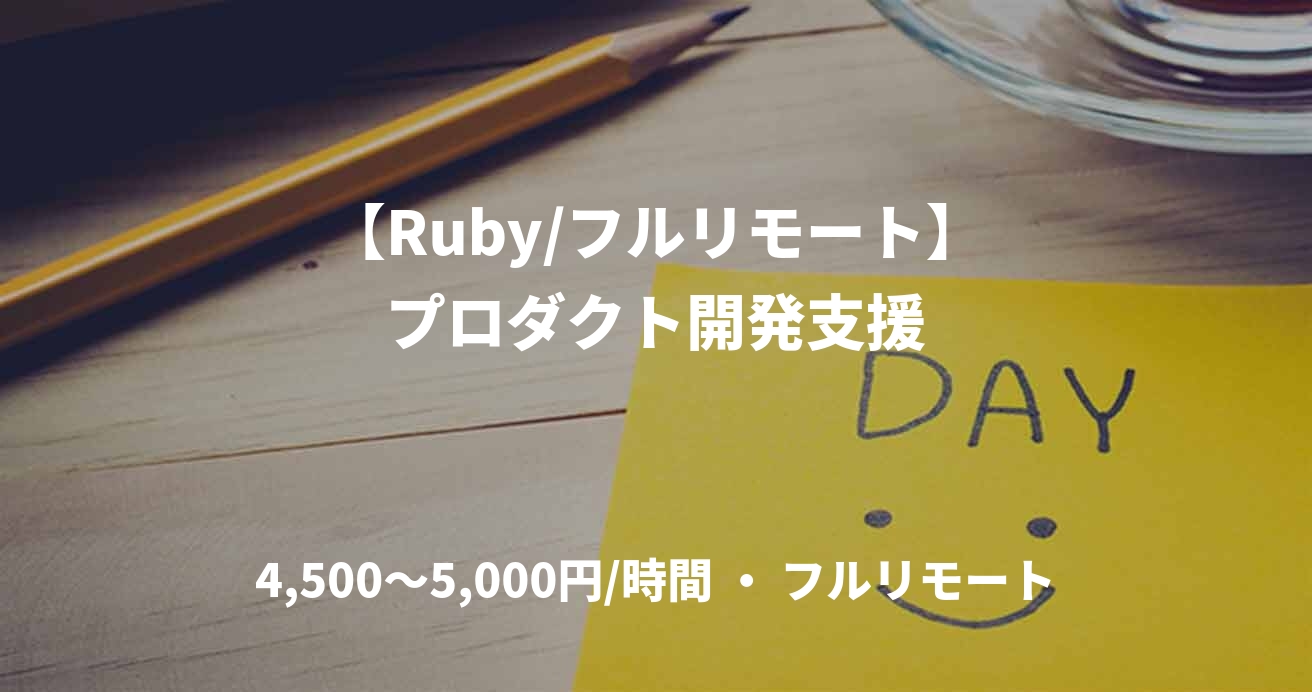 【Ruby/フルリモート】プロダクト開発支援
