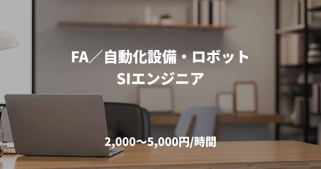 FA/自動化設備・ロボットSIエンジニア