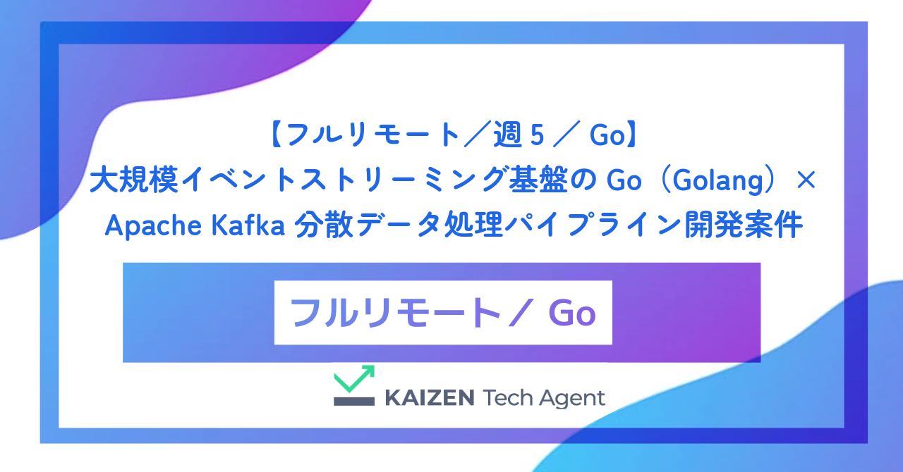 【フルリモート/週5/Go】大規模イベントストリーミング基盤のGo(Golang)× Apache Kafka 分散データ処理パイプライン開発案件