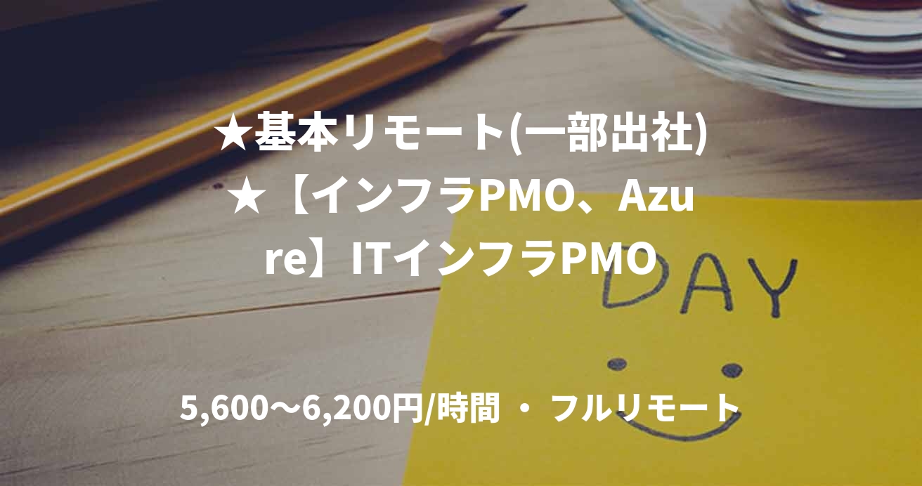 ★基本リモート(一部出社)★【インフラPMO、Azure】ITインフラPMO