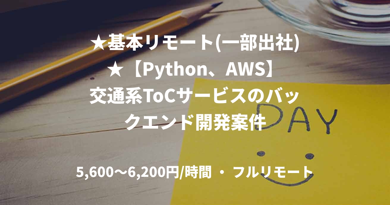 ★基本リモート(一部出社)★【Python、AWS】交通系ToCサービスのバックエンド開発案件