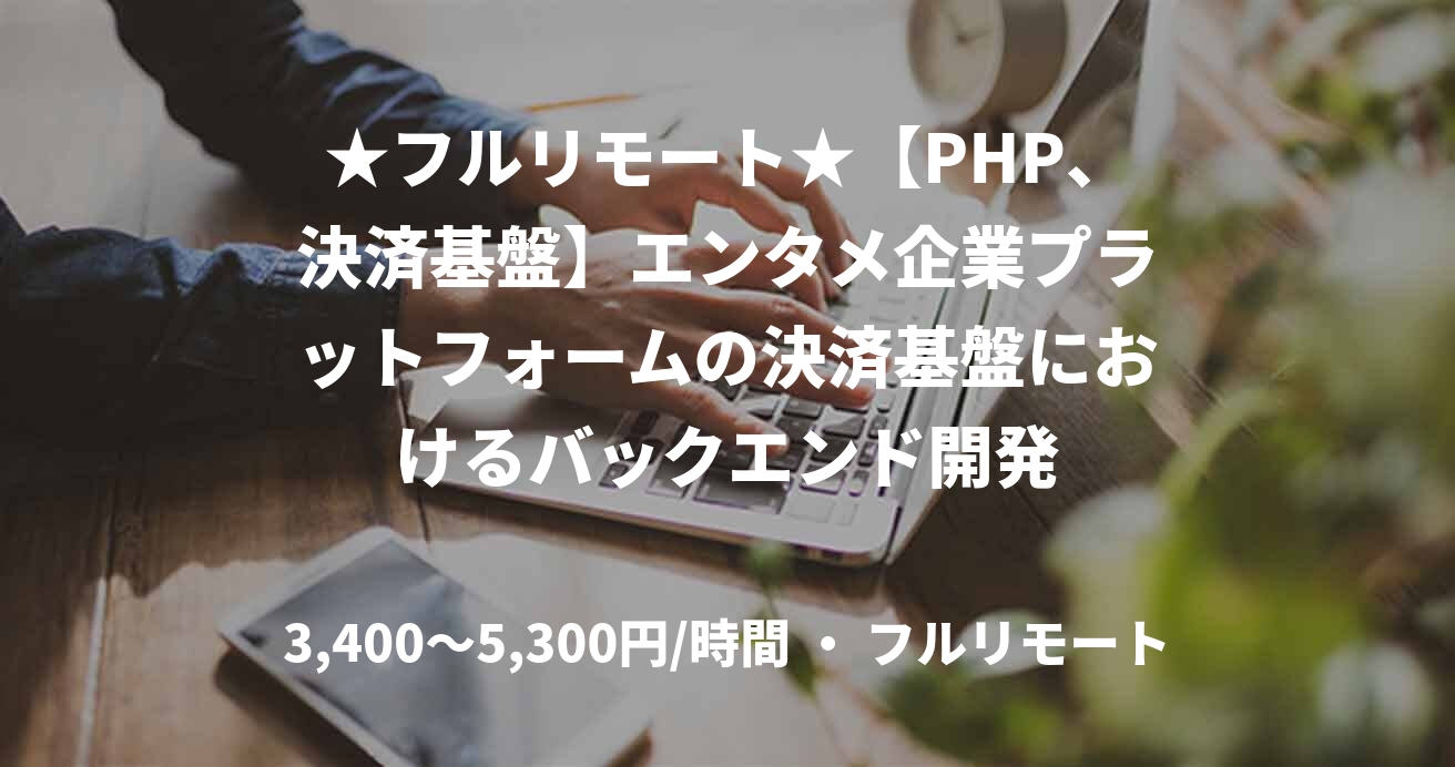 ★フルリモート★【PHP、決済基盤】エンタメ企業プラットフォームの決済基盤におけるバックエンド開発