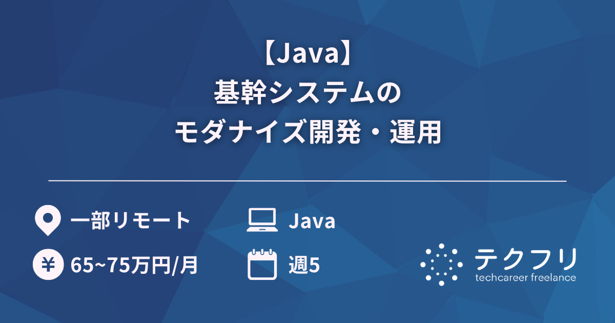 【Java】基幹システムのモダナイズ開発・運用