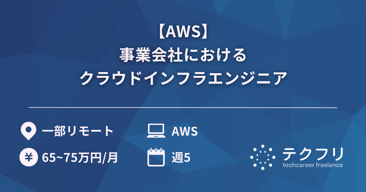 【AWS】事業会社におけるクラウドインフラエンジニア