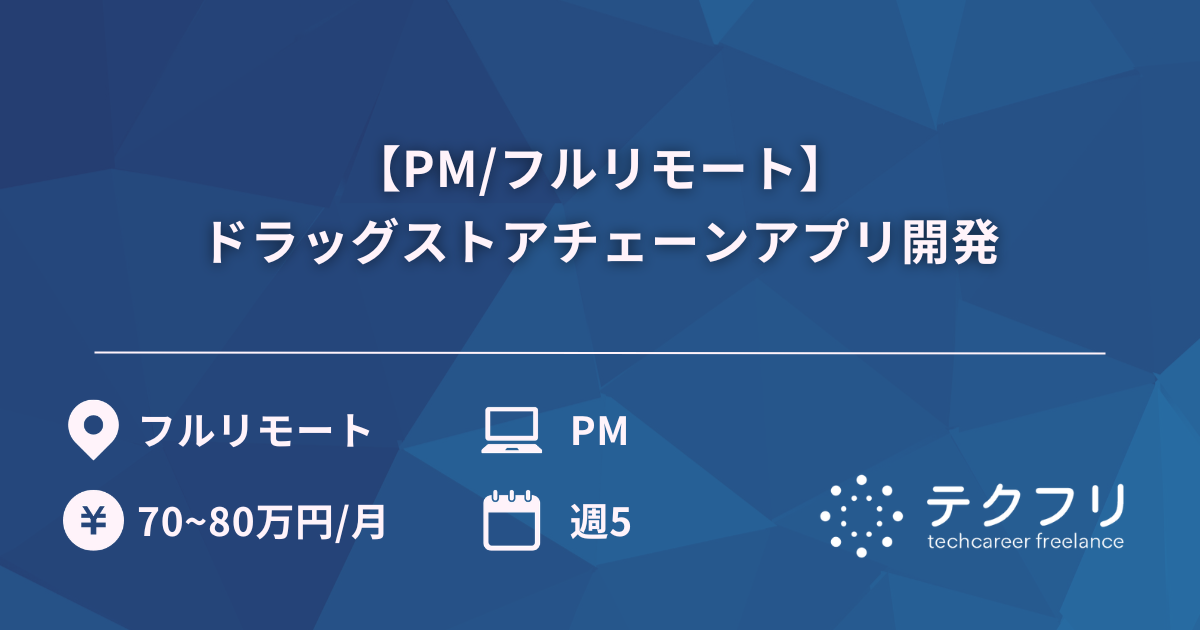 【PM/フルリモート】ドラッグストアチェーンアプリ開発