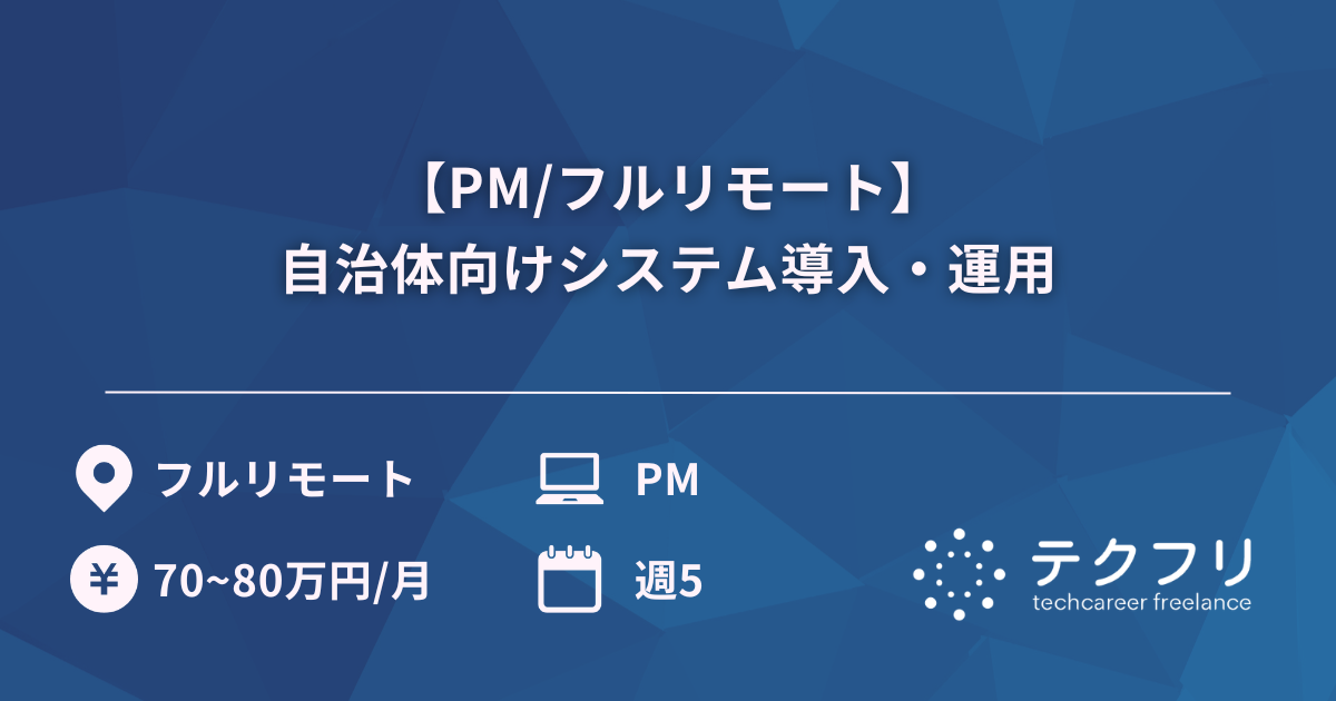 【PM/フルリモート】自治体向けシステム導入・運用