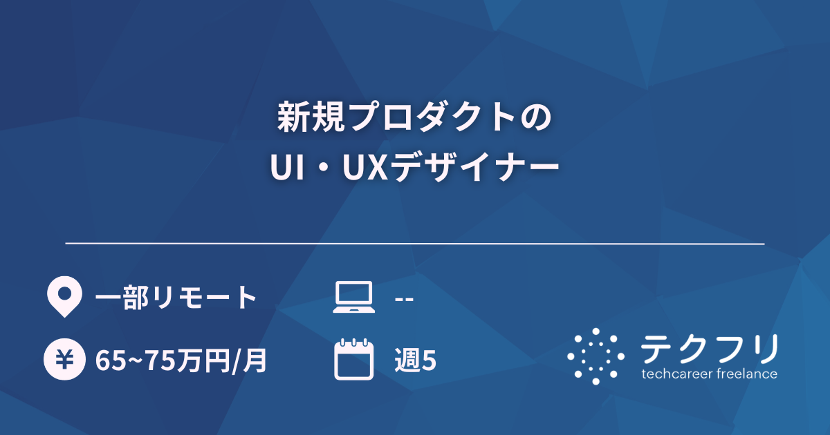 新規プロダクトのUI・UXデザイナー