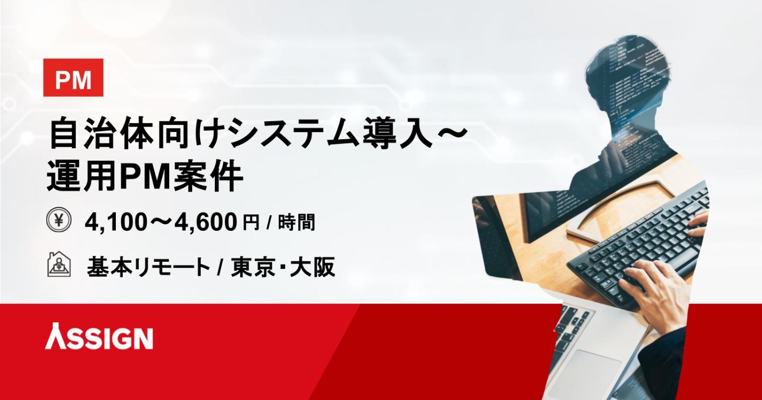 【PM】自治体向けシステム導入～運用PM案件　基本リモート＠東京・大阪