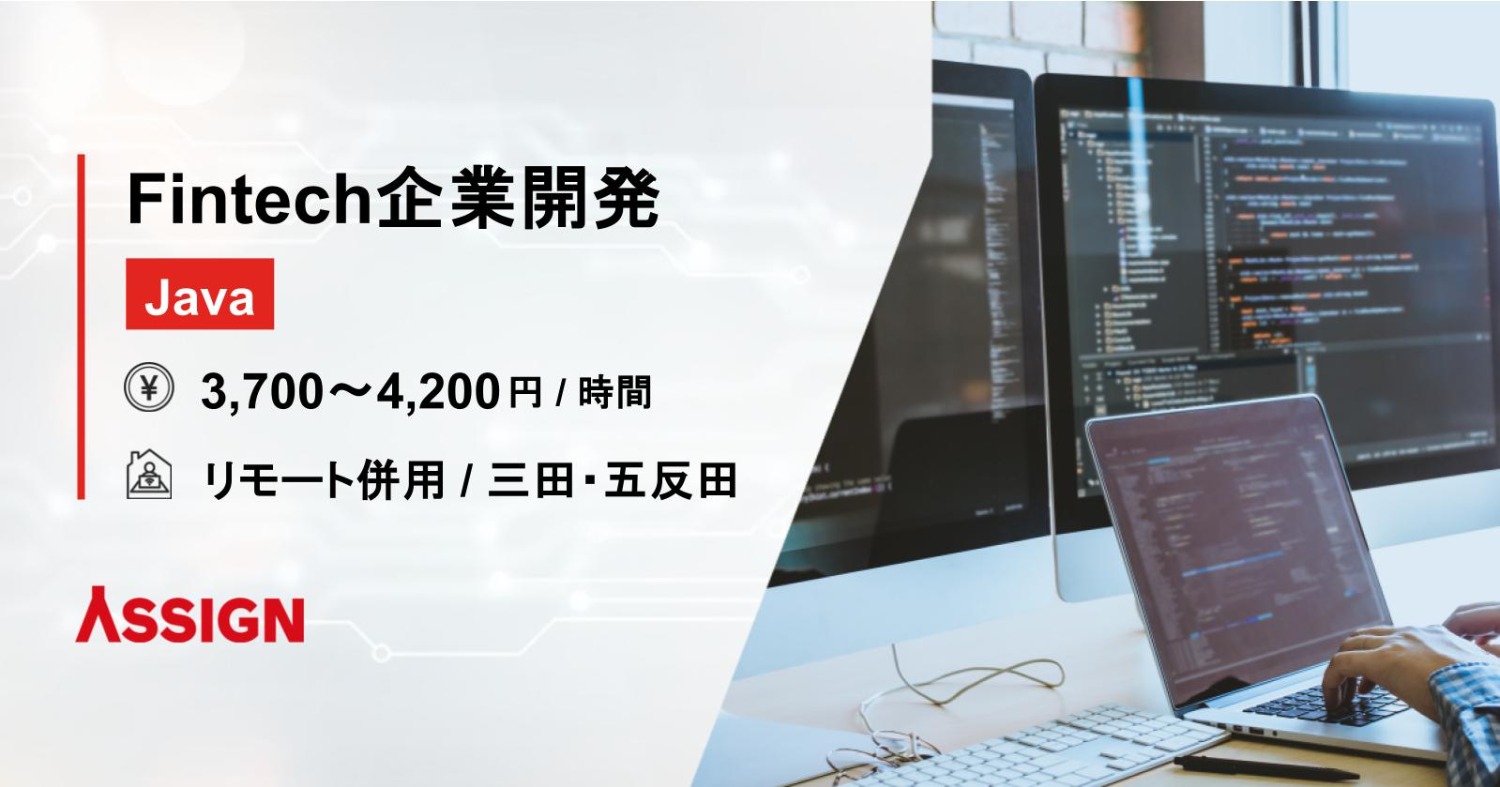 【Java】Fintech企業開発　リモート併用@三田/五反田